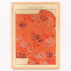Swirling orange kimono design Yachigusa v 15 Pl 06 by Seikō Ueno Poster of orange kimono with swirling patterns titled Yachigusa v. 15 Pl.06 by Seikō Ueno