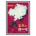 Artwork Nagai City by Nagai City Tourism Association featuring woman's profile adorned with white flowers. Poster with silhouette of a woman adorned with white flowers titled Nagai City by Nagai City Tourism Association.