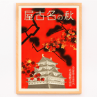 Autumn foliage around Nagoya Castle by Nagoya Tourism Bureau titled Autumn in Nagoya Poster of a traditional Japanese castle surrounded by autumn leaves titled Autumn in Nagoya by Nagoya Tourism Bureau.