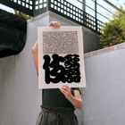 Conception typographique mettant en vedette des caractères japonais dans le style Kabuki par Ikko Tanaka Poster avec un texte japonais en gras dans un design noir et blanc par Ikko Tanaka intitulé Kabuki.