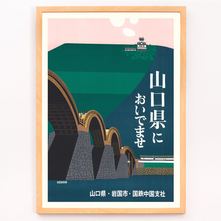 Iwakuni City by Japan National Railways vintage poster featuring Japanese bridge and castle. Poster of Iwakuni City by Japan National Railways depicting a bridge with arches against a green hill and a castle in the background