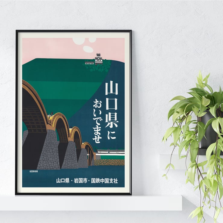 Iwakuni City by Japan National Railways vintage poster featuring Japanese bridge and castle. Poster of Iwakuni City by Japan National Railways depicting a bridge with arches against a green hill and a castle in the background
