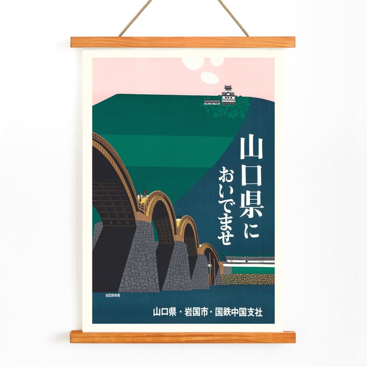 Iwakuni City by Japan National Railways vintage poster featuring Japanese bridge and castle. Poster of Iwakuni City by Japan National Railways depicting a bridge with arches against a green hill and a castle in the background
