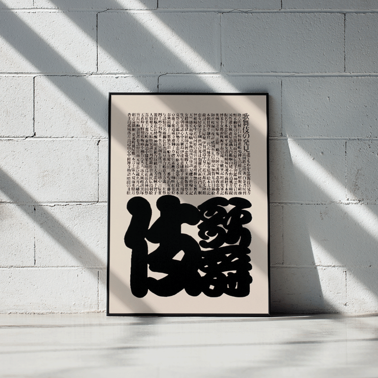 Conception typographique mettant en vedette des caractères japonais dans le style Kabuki par Ikko Tanaka Poster avec un texte japonais en gras dans un design noir et blanc par Ikko Tanaka intitulé Kabuki.