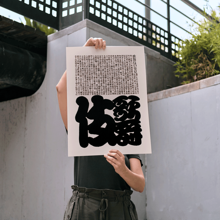 Conception typographique mettant en vedette des caractères japonais dans le style Kabuki par Ikko Tanaka Poster avec un texte japonais en gras dans un design noir et blanc par Ikko Tanaka intitulé Kabuki.