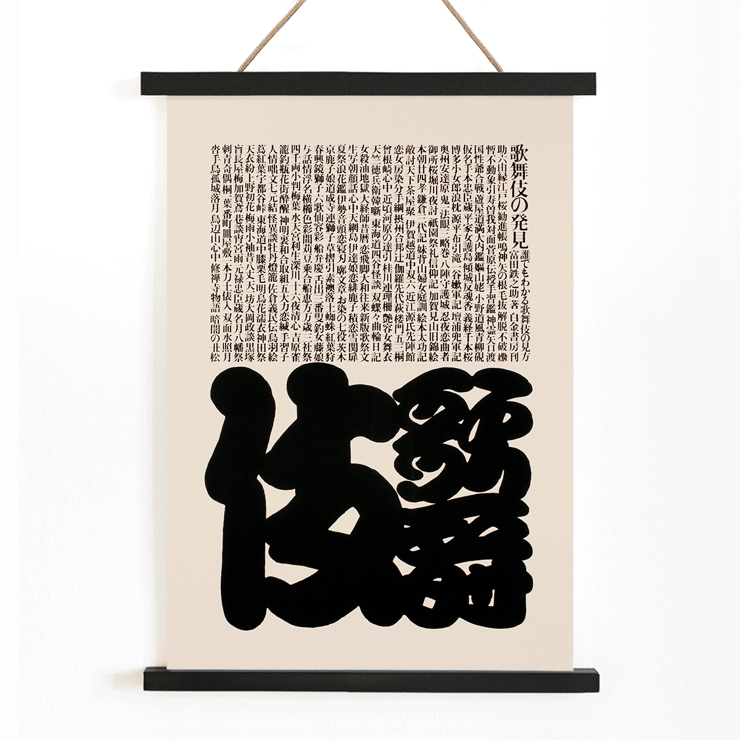 Conception typographique mettant en vedette des caractères japonais dans le style Kabuki par Ikko Tanaka Poster avec un texte japonais en gras dans un design noir et blanc par Ikko Tanaka intitulé Kabuki.