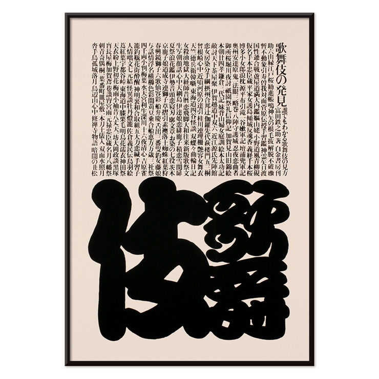 Conception typographique mettant en vedette des caractères japonais dans le style Kabuki par Ikko Tanaka Poster avec un texte japonais en gras dans un design noir et blanc par Ikko Tanaka intitulé Kabuki.