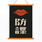 Póster con labios rojos sobre texto japonés en estilo minimalista de Ikko Tanaka titulado Labios rojos