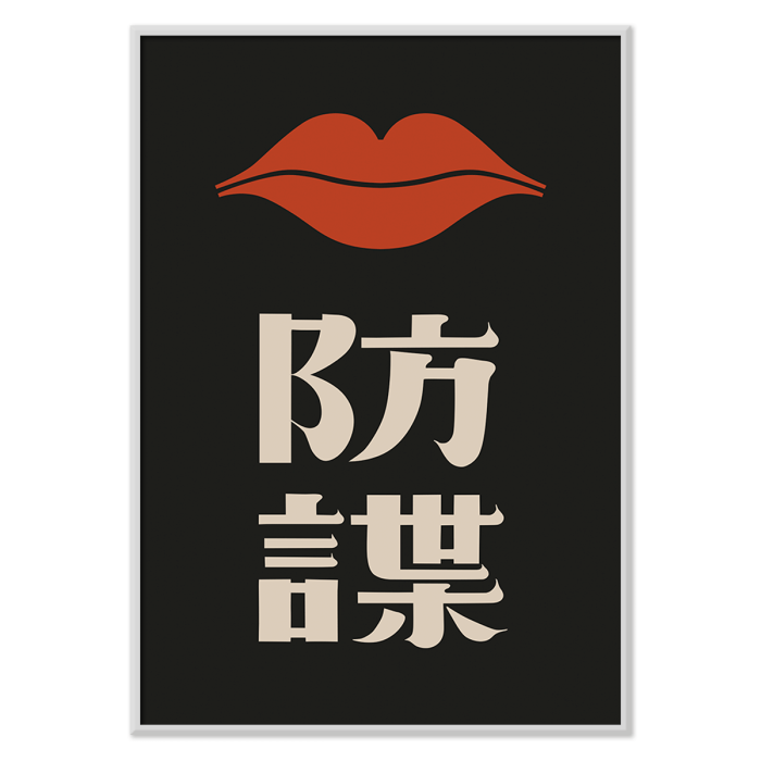 Póster con labios rojos sobre texto japonés en estilo minimalista de Ikko Tanaka titulado Labios rojos