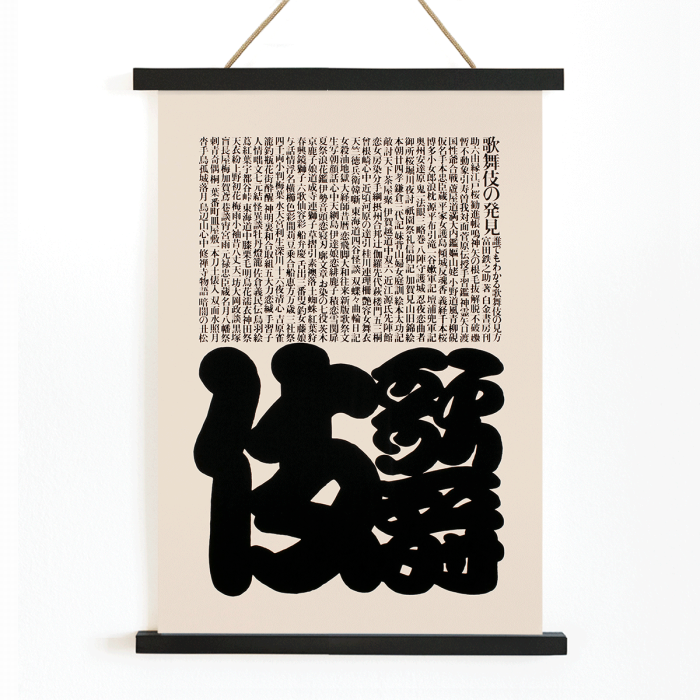 Poster with bold Japanese text in black and white design by Ikko Tanaka titled Kabuki.