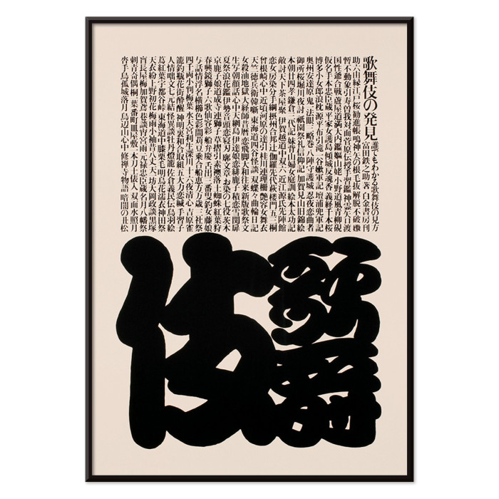 Poster with bold Japanese text in black and white design by Ikko Tanaka titled Kabuki.